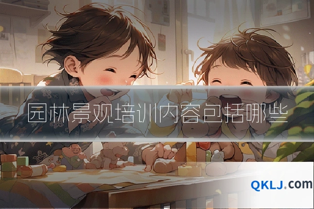 园林景观培训内容包括哪些
