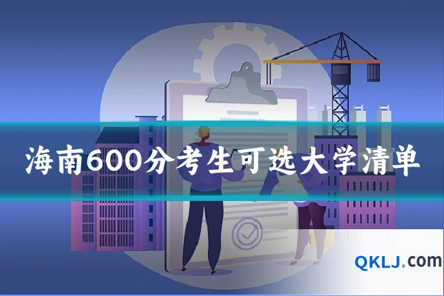 海南600分考生可选大学清单