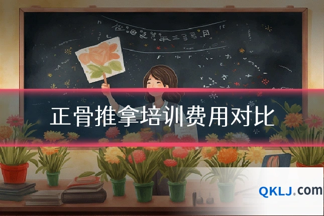 正骨推拿培训费用对比
