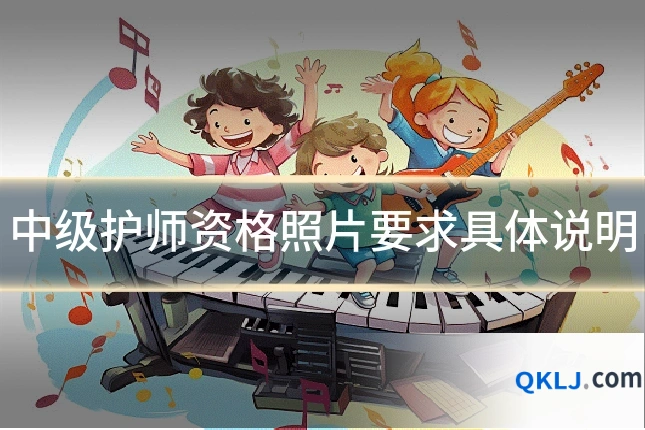 中级护师资格照片要求具体说明