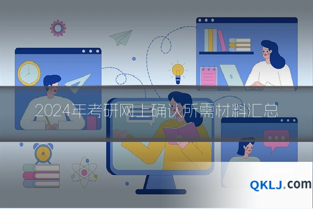 2024年考研网上确认所需材料汇总