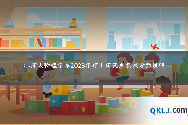 北师大物理学系2023年硕士研究生复试分数说明