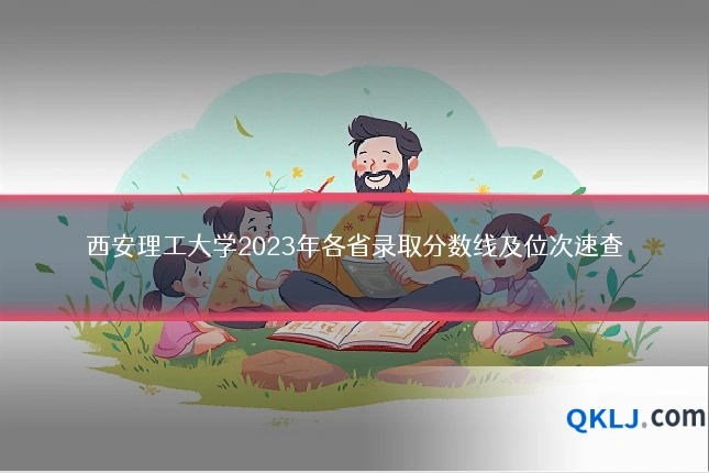 西安理工大学2023年各省录取分数线及位次速查