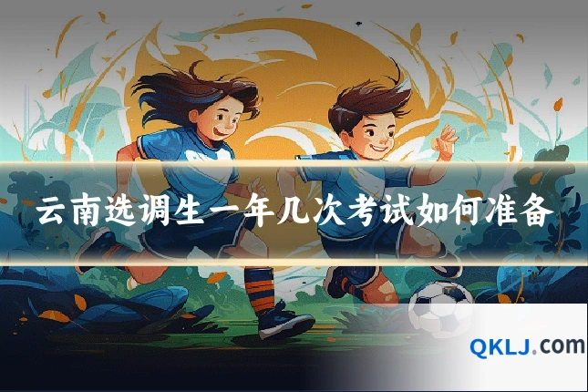 云南选调生一年几次考试如何准备