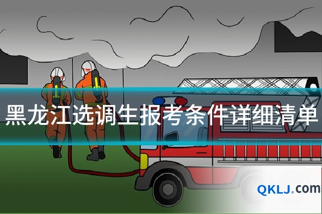 黑龙江选调生报考条件详细清单