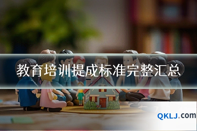 教育培训提成标准完整汇总
