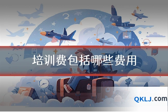 培训费包括哪些费用