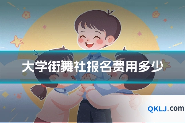大学街舞社报名费用多少