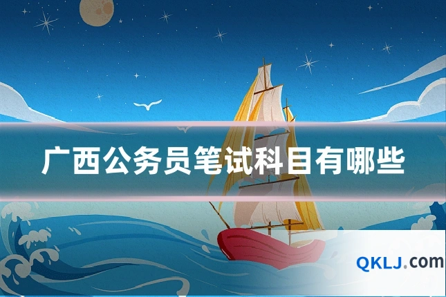 广西公务员笔试科目有哪些