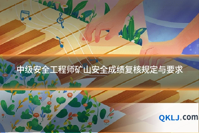 中级安全工程师矿山安全成绩复核规定与要求