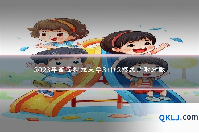 2023年西安科技大学3+1+2模式录取分数
