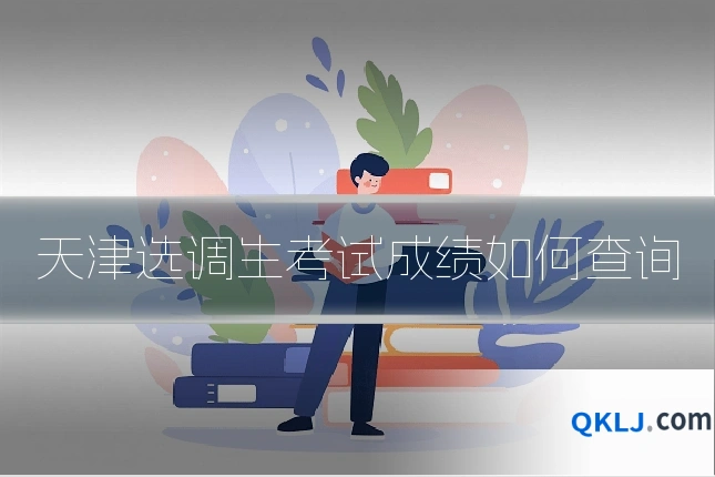 天津选调生考试成绩如何查询