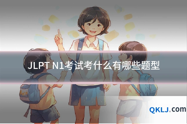 JLPT N1考试考什么有哪些题型