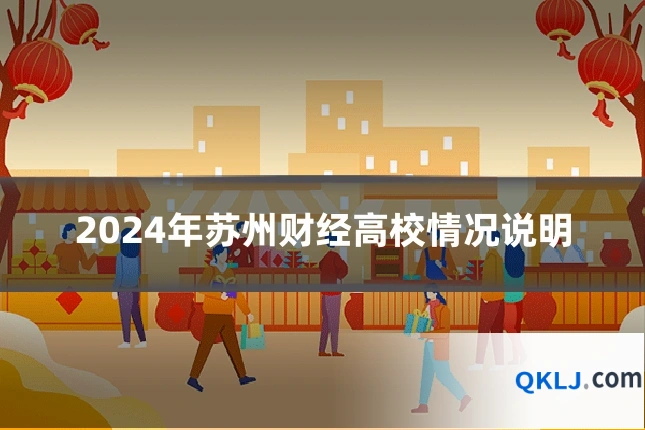 2024年苏州财经高校情况说明