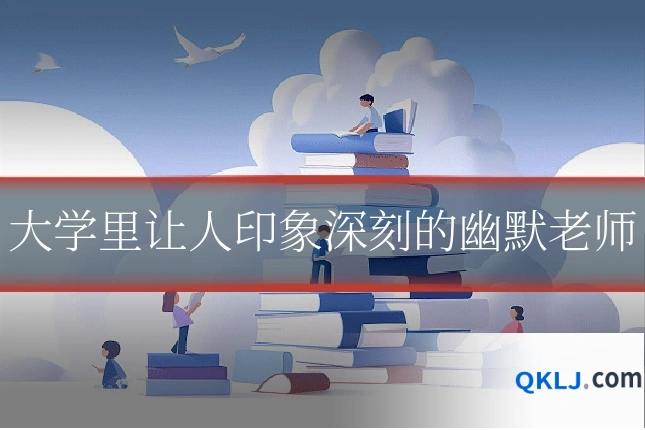 大学里让人印象深刻的幽默老师