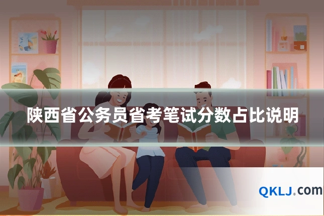陕西省公务员省考笔试分数占比说明