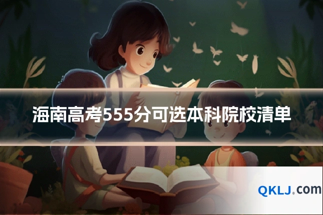 海南高考555分可选本科院校清单