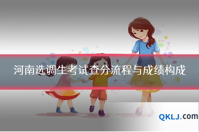 河南选调生考试查分流程与成绩构成