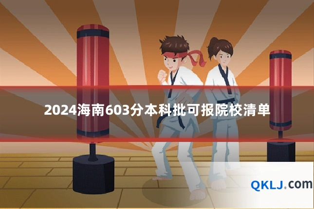2024海南603分本科批可报院校清单