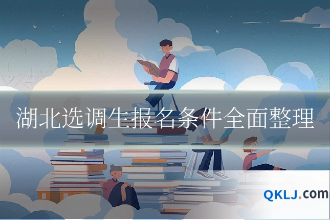 湖北选调生报名条件全面整理