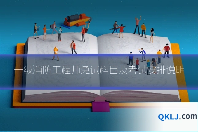 一级消防工程师免试科目及考试安排说明