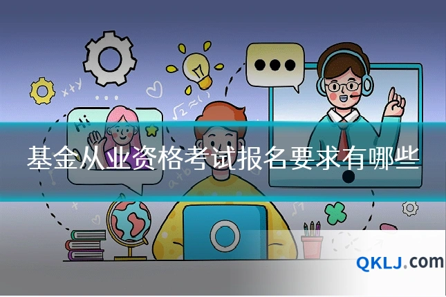 基金从业资格考试报名要求有哪些