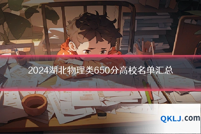 2024湖北物理类650分高校名单汇总