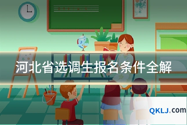 河北省选调生报名条件全解