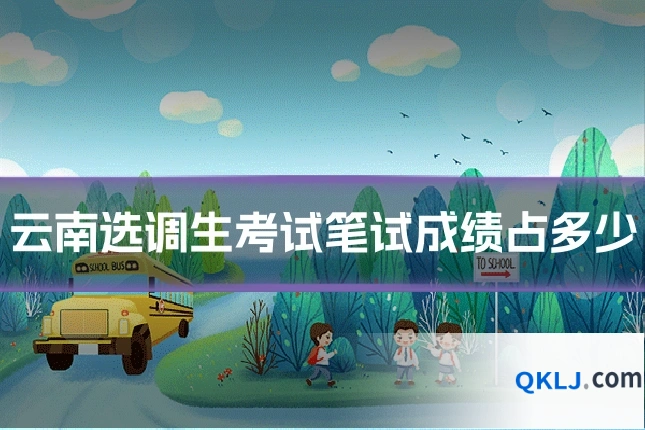 云南选调生考试笔试成绩占多少