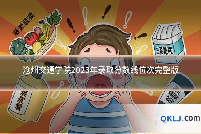 沧州交通学院2023年录取分数线位次完整版