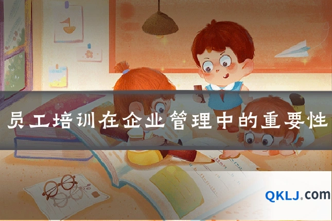 员工培训在企业管理中的重要性