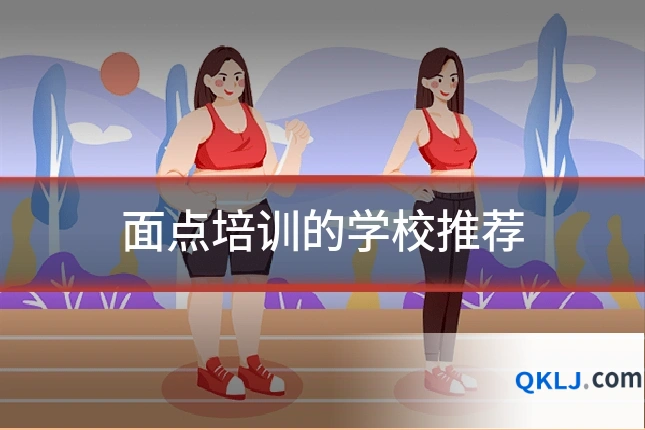 面点培训的学校推荐