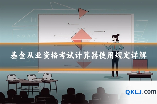 基金从业资格考试计算器使用规定详解