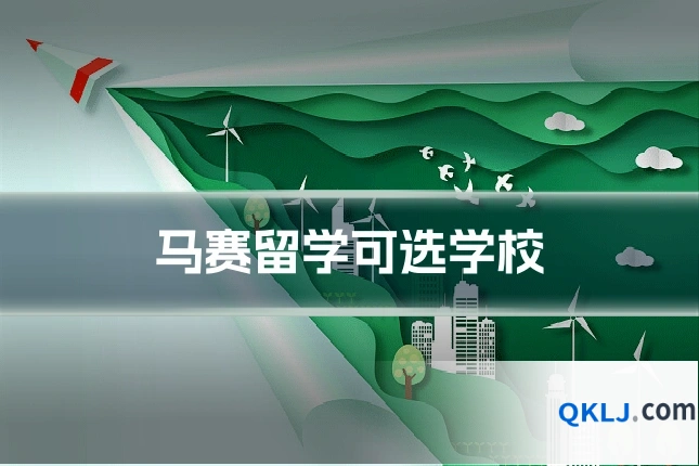 马赛留学可选学校