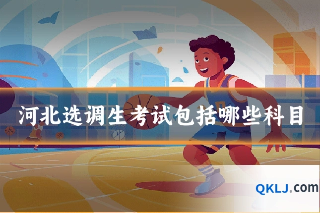 河北选调生考试包括哪些科目