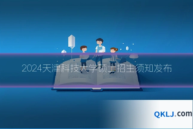 2024天津科技大学硕士招生须知发布