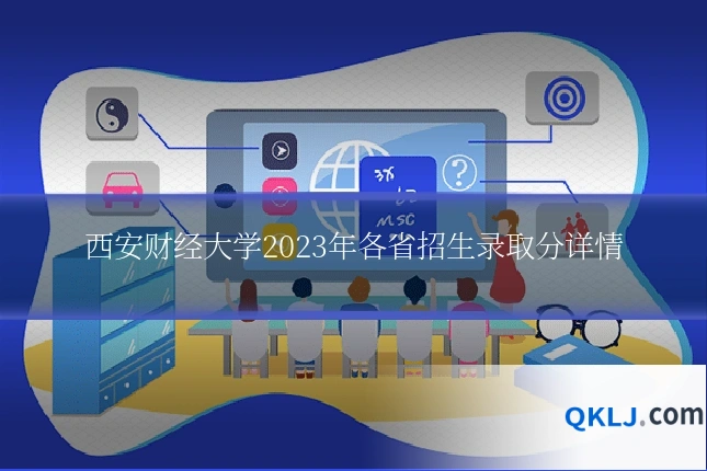 西安财经大学2023年各省招生录取分详情