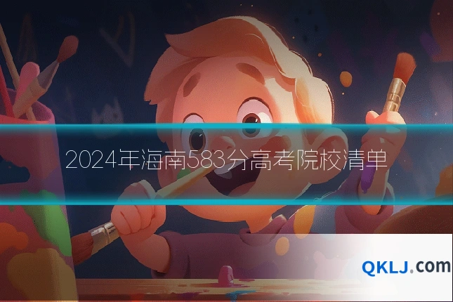 2024年海南583分高考院校清单