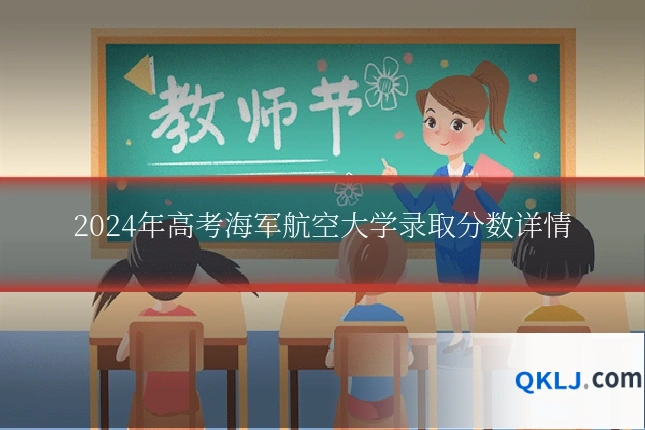 2024年高考海军航空大学录取分数详情