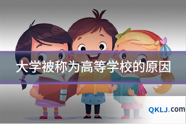 大学被称为高等学校的原因