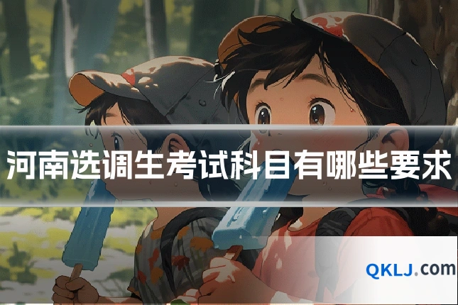 河南选调生考试科目有哪些要求