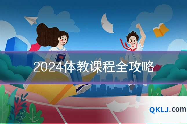 2024体教课程全攻略