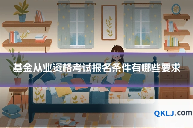 基金从业资格考试报名条件有哪些要求
