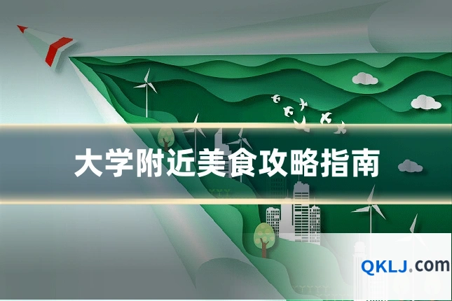 大学附近美食攻略指南