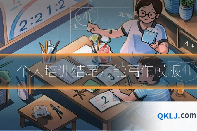 个人培训结尾万能写作模板
