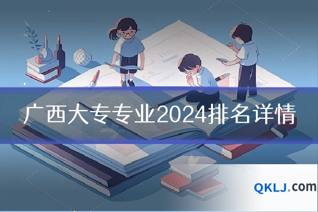 广西大专专业2024排名详情