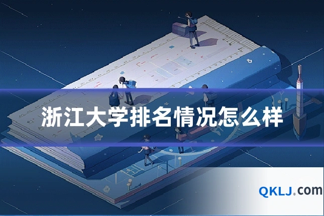 浙江大学排名情况怎么样