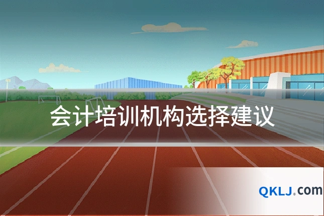 会计培训机构选择建议