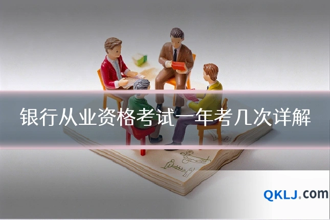 银行从业资格考试一年考几次详解