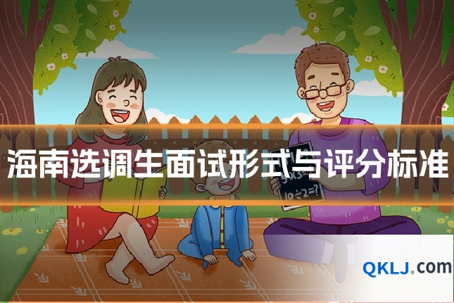 海南选调生面试形式与评分标准